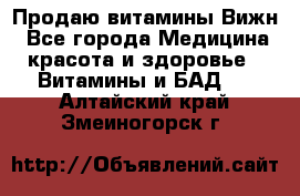 Продаю витамины Вижн - Все города Медицина, красота и здоровье » Витамины и БАД   . Алтайский край,Змеиногорск г.